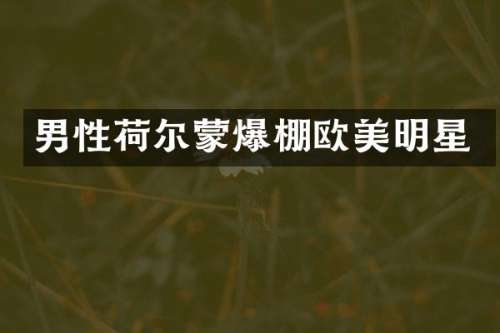 男性荷尔蒙爆棚欧美明星