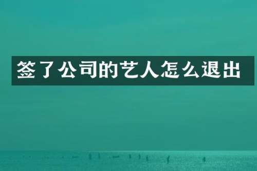 签了公司的艺人怎么退出
