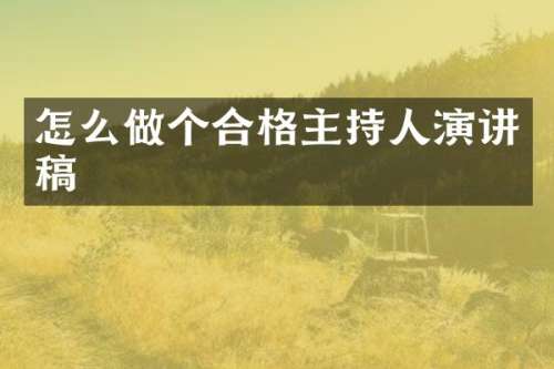 怎么做个合格主持人演讲稿