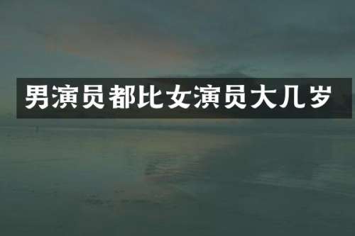 男演员都比女演员大几岁