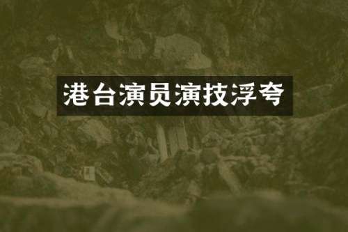 港台演员演技浮夸