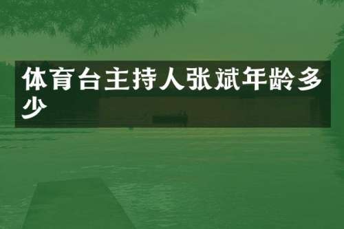 体育台主持人张斌年龄多少