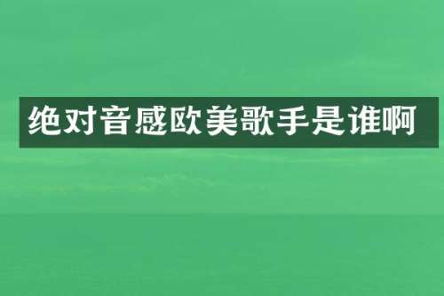 绝对音感欧美歌手是谁啊