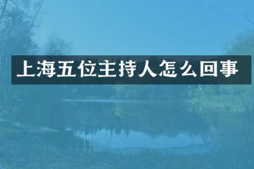 上海五位主持人怎么回事