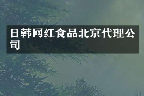 日韩网红食品北京代理公司