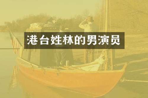港台姓林的男演员