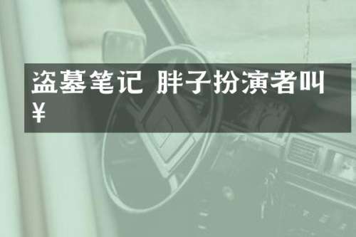 盗墓笔记 胖子扮演者叫啥