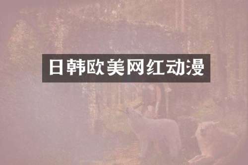日韩欧美网红动漫