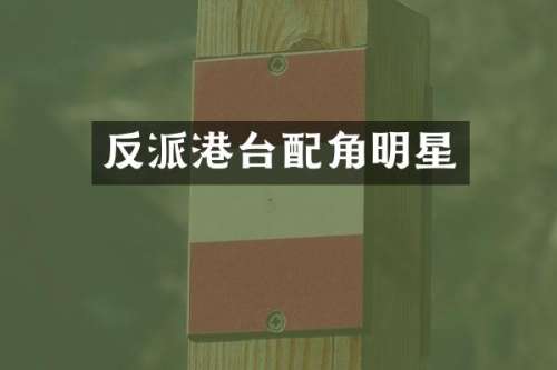 反派港台配角明星