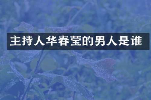 主持人华春莹的男人是谁