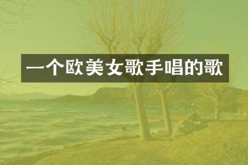 一个欧歌手唱的歌