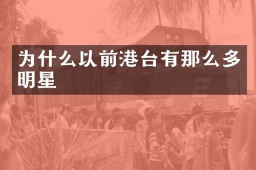 为什么以前港台有那么多明星