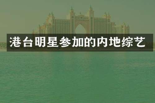 港台明星参加的内地综艺