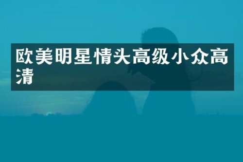 欧美明星情头高级小众高清