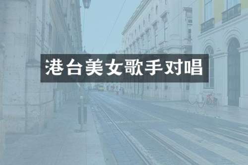 港台歌手对唱