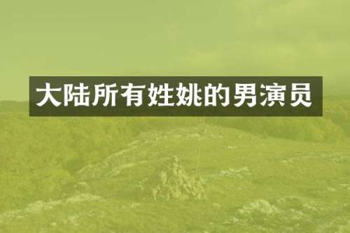 大陆所有的男演员