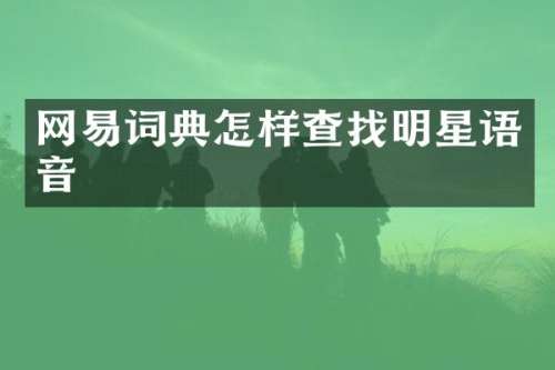 网易词典怎样查找明星语音