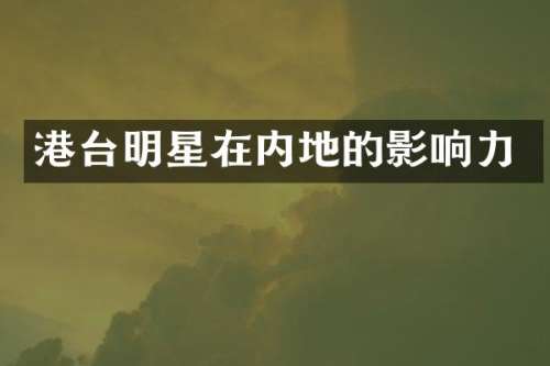 港台明星在内地的影响力