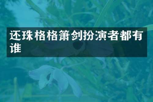还珠格格箫剑扮演者都有谁