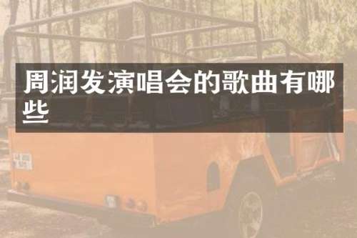 周润发演唱会的歌曲有哪些