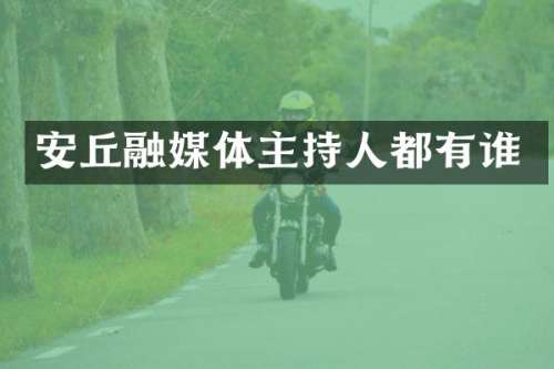 安丘融媒体主持人都有谁