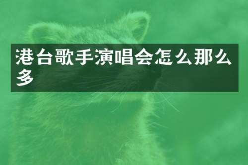港台歌手演唱会怎么那么多