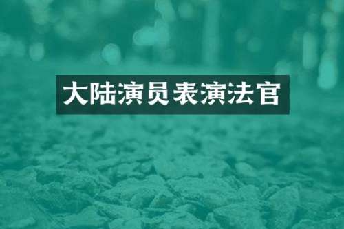 大陆演员表演法官