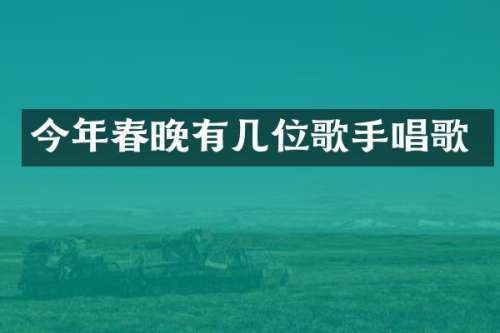 今年有几位歌手唱歌