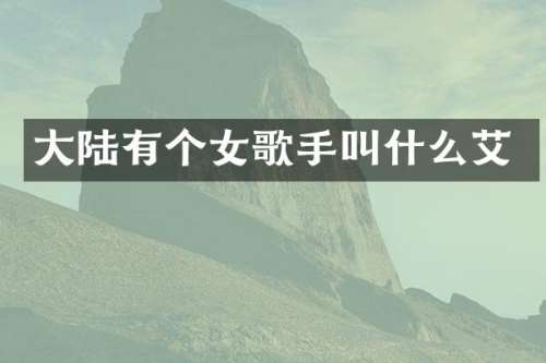 大陆有个女歌手叫什么艾