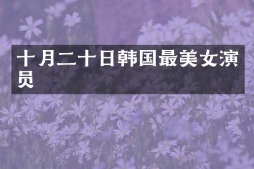 十月二十日韩国最演员