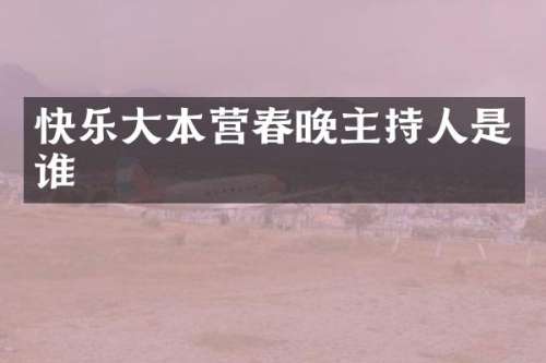 快乐大本营主持人是谁