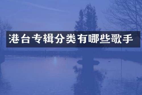 港台专辑分类有哪些歌手