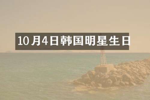 10月4日韩国明星生日