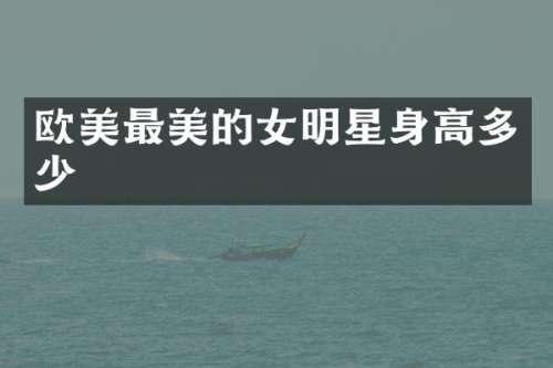 欧美最美的女明星身高多少