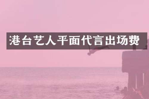 港台艺人平面代言出场费