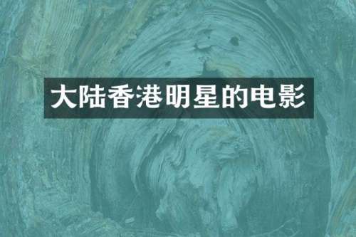 大陆香港明星的电影
