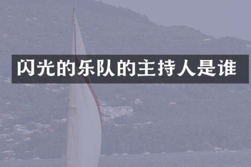 闪光的乐队的主持人是谁