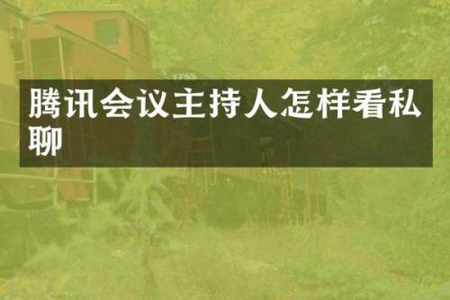 腾讯会议主持人怎样看私聊