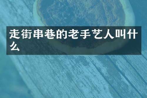 走街串巷的老手艺人叫什么