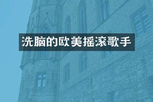 的欧美摇滚歌手