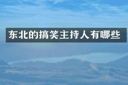 东北的搞笑主持人有哪些