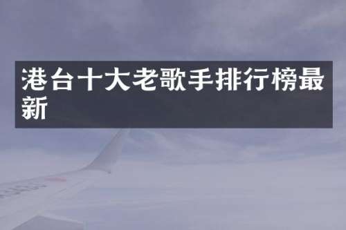 港台十大老歌手排行榜最新