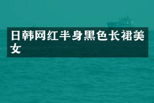 日韩网红半身黑色长裙