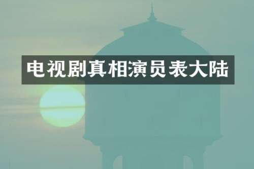 电视剧真相演员表大陆