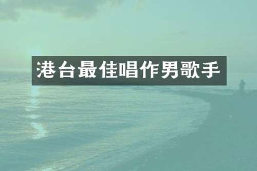 港台最佳唱作男歌手