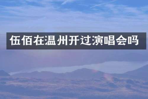 伍佰在温州开过演唱会吗