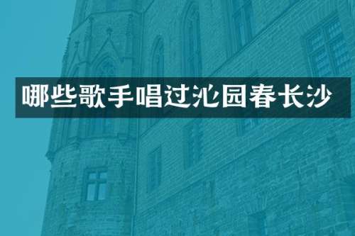 哪些歌手唱过沁园春长沙