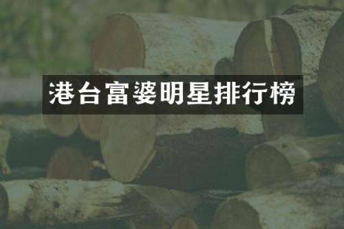 港台明星排行榜