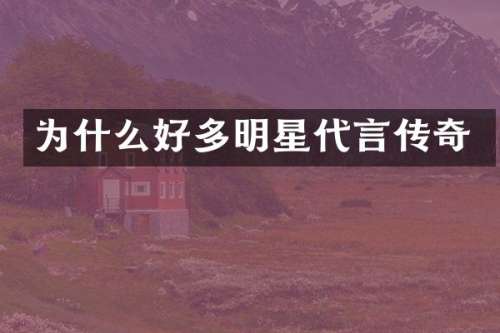 为什么好多明星代言传奇