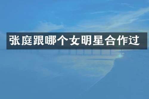张庭跟哪个女明星合作过
